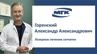 Горенский Александр Александрович: лазерное лечение сетчатки