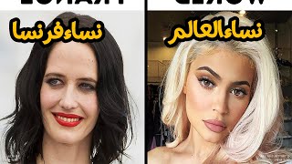 حيلة غريبة يفعلها نساء فرنسا للرجال