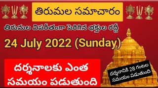 TTD dialy updates | Tirumala darshan 24 July 2022 present situation |  TTD sarva darsan Details