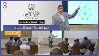 المهارات الإدارية #3 | سياسة الاستناد