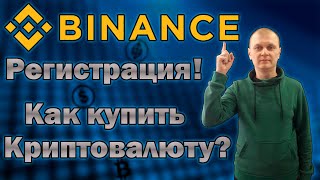 Биржа Binance регистрация! Как купить криптовалюту?