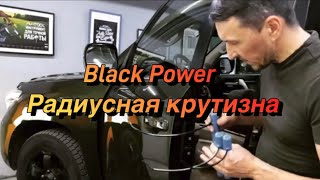 Комплект радиусных брассовых/ Black Power 12035-6