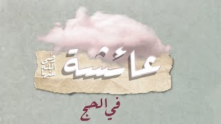 رحمة النبي ﷺ وتقديره للمرأة في موقف مع السيدة عائشة رضي الله عنها.🔎🍃