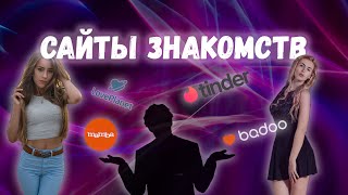 Сайты знакомств. Типы девушек в интернете. Тиндер, Баду, Мамба.