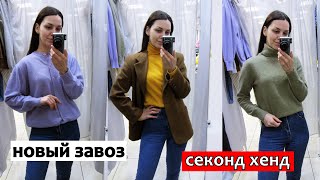 НОВЫЙ ЗАВОЗ! СЕКОНД ХЕНД| ЧТО Я НАШЛА😱