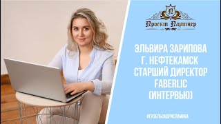 Эфир интервью с Зариповой Эльвирой. Старший Директор Фаберлик