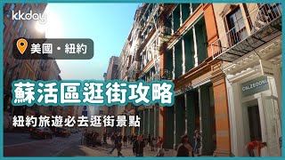 【美國旅遊攻略】紐約蘇活區逛街攻略，紐約必逛！各大知名品牌旗艦店都在這裡｜KKday