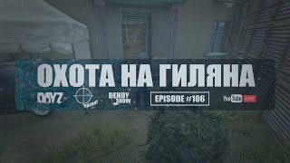 🎶 Гилян | Episode 106 | 4K | DayZ