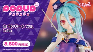 【2024年1月17日予約〆切】POP UP PARADE 白 コンサート Ver. L size