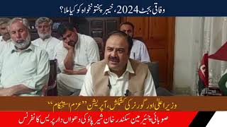 وفاقی بجٹ 2024،وزیراعلیٰ اورگورنر کی کشمکش، آپریشن ”عزم استحکام“، سکندر خان شیرپاؤ کی  پریس کانفرنس