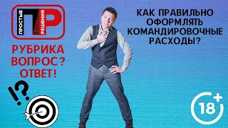 Александр Шоршин: Отвечаю на ваши вопросы. Как правильно оформлять командировочные расходы?