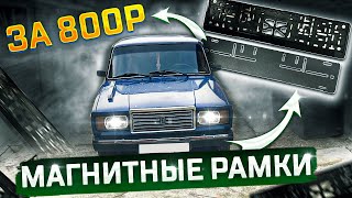 Делаем магнитные рамки своими руками на ВАЗ 2107!? За 800₽?! #лада #ваз2107 #ваз