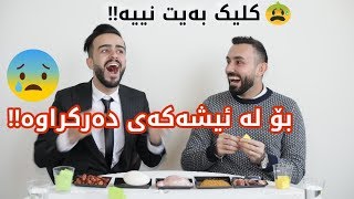 هەر مردین لە پێکەنینا - بەهێزترین چاڵێنج