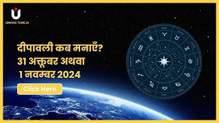 #ep164 :  दीपावली कब मनाएँ?  31 अक्तूबर अथवा 1 नवम्बर 2024