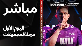 EWC COD MW3 - اليوم 1 - مرحلة المجموعات