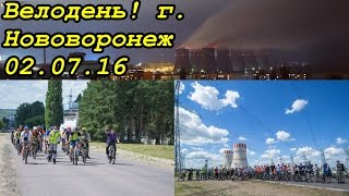 Велодень!  г. Нововоронеж  02.07.16