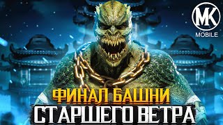 Последний 200 Бой  — башни Старшего Ветра & Последняя Награда в Mortal Kombat Mobile