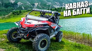 СКАЗОЧНЫЕ пейзажи Кавказа на багги CFMOTO  и BRP. Отель Главрыба