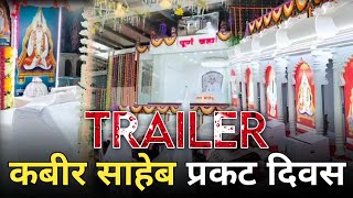 Kabir Saheb Prakat Diwas| 2023 | Vishal Bhandara| Sant Rampal Ji Maharaj