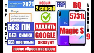 Сброс Гугл аккаунта BQ 5731L Magic S FRP 2 способ