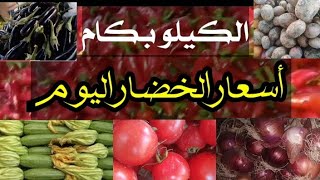 (بكام البصل النهارده)تذبذب في أسعار الخضار اليوم الأحد ٧ يوليو