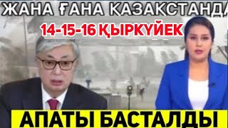 САҚ БОЛЫҢЫЗ 14-15-16ҚыркүйекДА. БҮГІН ҚАЗАҚСТАНДА ЕШКІМ КҮТПЕГЕН ҚАЙҒЫЛЫ ОҚИҒА БОЛДЫ..ЖАМАН АУА РАЙЫ