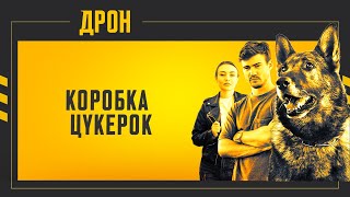 КОРОБКА ЦУКЕРОК | ДРОН | СЕРІЯ 34 | ДЕТЕКТИВНИЙ СЕРІАЛ #детектив #дрон #серіали2024