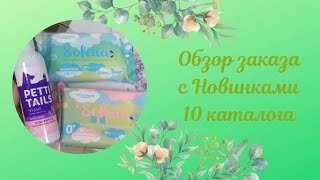 Обзор заказа с новинками 10 каталога 2022г.