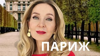 Париж - лучший город для женщин.