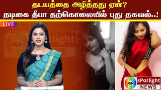 தடயத்தை அழித்தது ஏன்? நடிகை தீபா தற்கொலையில் புது தகவல்..! Today news / Today news tamil