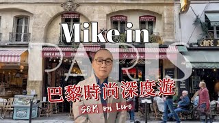 S&M on LIVE：巴黎時尚深度遊