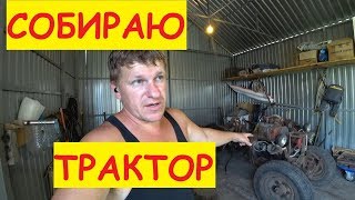 Собираю трактор / Самодельный трактор / Поменял крестовину