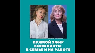 Конфликты дома и на работе #РусаковаРоскошьОбщения