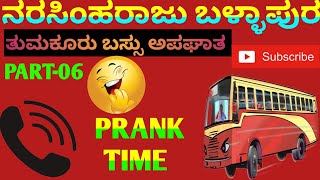 Narasimharaju Ballapura PART-06|| Prank calls in kannada (ತುಮಕೂರು ಬಸ್ ಅಪಘಾತ )#narasimharaju