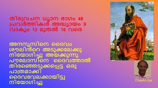 തിരുവചന ധ്യാനം ഭാഗം 48  പ്രവർത്തികൾ 9 അദ്ധ്യായം  വാക്യം 13  മുതൽ 16  വരെ