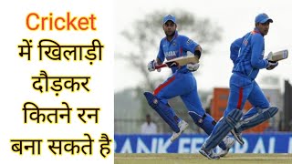 Cricket में खिलाड़ी दौड़कर कितने रन बना सकते हैं | #shorts