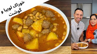 یه خوراک لوبیا متفاوت با گوشت قلقلی (مسترتابه و سحر)