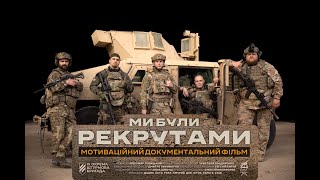 "МИ БУЛИ РЕКРУТАМИ"  ОФІЦІЙНИЙ ТРЕЙЛЕР 2 ТРАВНЯ У ВСІХ КІНОТЕАТРАХ КРАЇНИ