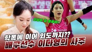 (용한점집)(이다영) 여러 구설의 배구선수 이다영😥 그녀의 사주는?!  [점점tv]