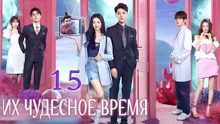 Их чудесное время 15 серия, дорама Their Wonderful Time,  他们的奇妙时光