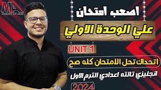 انجليزي تالته اعدادي ترم اول - أصعب امتحان علي الكلمات والقواعد والمحادثه الوحده الاولى 2024 -unit 1