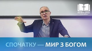 Щоби мати мир від Бога, спочатку треба мати мир з Богом | Богослужіння в "Біблійній церкві"