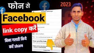 Facebook link copy karne ka Sahi tarika। Facebook Link कैसे copy करें । fb link kaise copy kare।