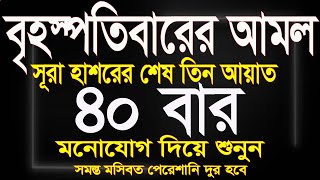 সূরা হাশরের শেষ তিন আয়াতের আমল।বৃহস্পতিবারের আমল মনোযোগ দিয়ে শুনুন @Sayed04