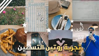 روتين طالبة اعفاء ايام العطله🎀| تجربه روتين التسعين✨|نتيجه الاعفاء❤️‍🔥....