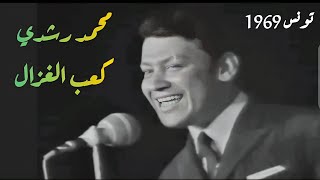 محمد رشدي.. كعب الغزال.. السهل الممتنع.. تونس 1969