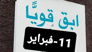 قناة بنت عفرين. ابقى قوياً في 365يوماً.11-فبراير.قصص.عبرة.