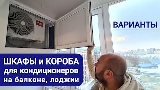 ОБЗОР. Короба, шкафы для кондиционеров на балконе, лоджии и вентиляционные решётки в остекление