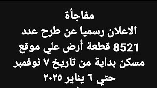 رسميا الاعلان عن طرح 8521 قطعة أرض في 20 مدينة جديدة ✅