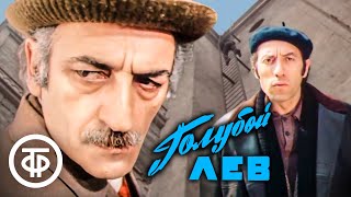 Голубой лев. Детектив, Арменфильм (1979)